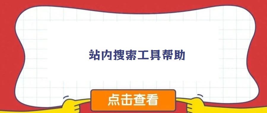 站內搜索工具幫助